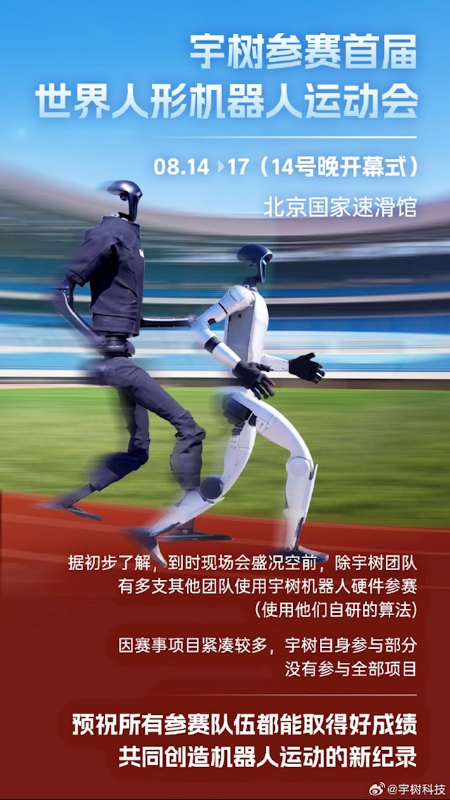 宇树官宣：参赛首届世界人形机器人运动会