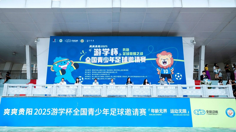 爽爽贵阳2025“游学杯”全国青少年足球邀请赛开幕式。