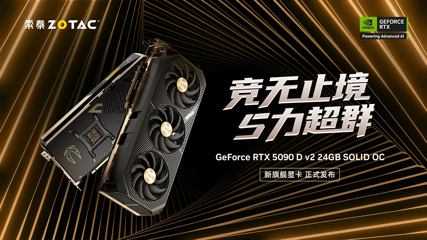 16499 元起英伟达 Rtx 5090 D V2 显卡发售，索泰、万丽新品官宣 