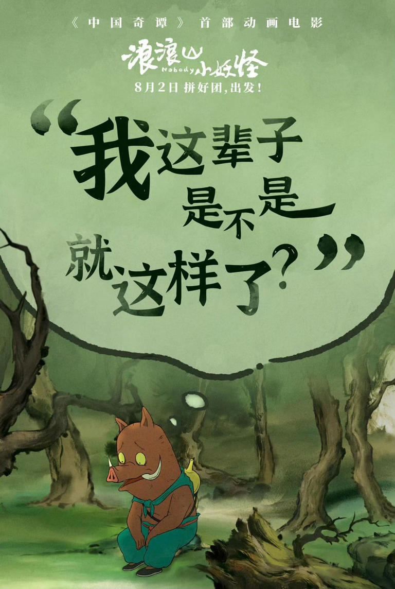 《浪浪山小妖怪》主创：唐僧师徒四人不露脸，有意为之