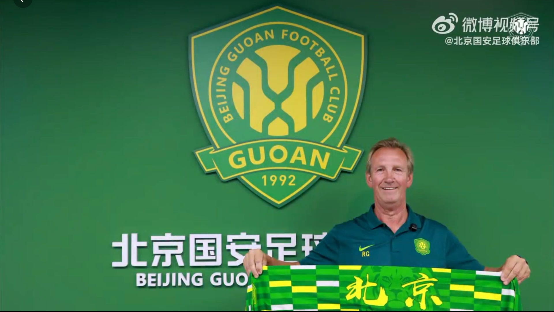国安俱乐部聘请荷兰青训总监 曾培养发掘德佩和维纳尔杜姆
