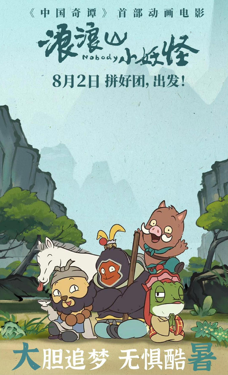 《浪浪山小妖怪》主创：唐僧师徒四人不露脸，有意为之