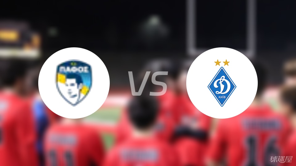 帕福斯FCvs基辅迪纳摩比赛结果
