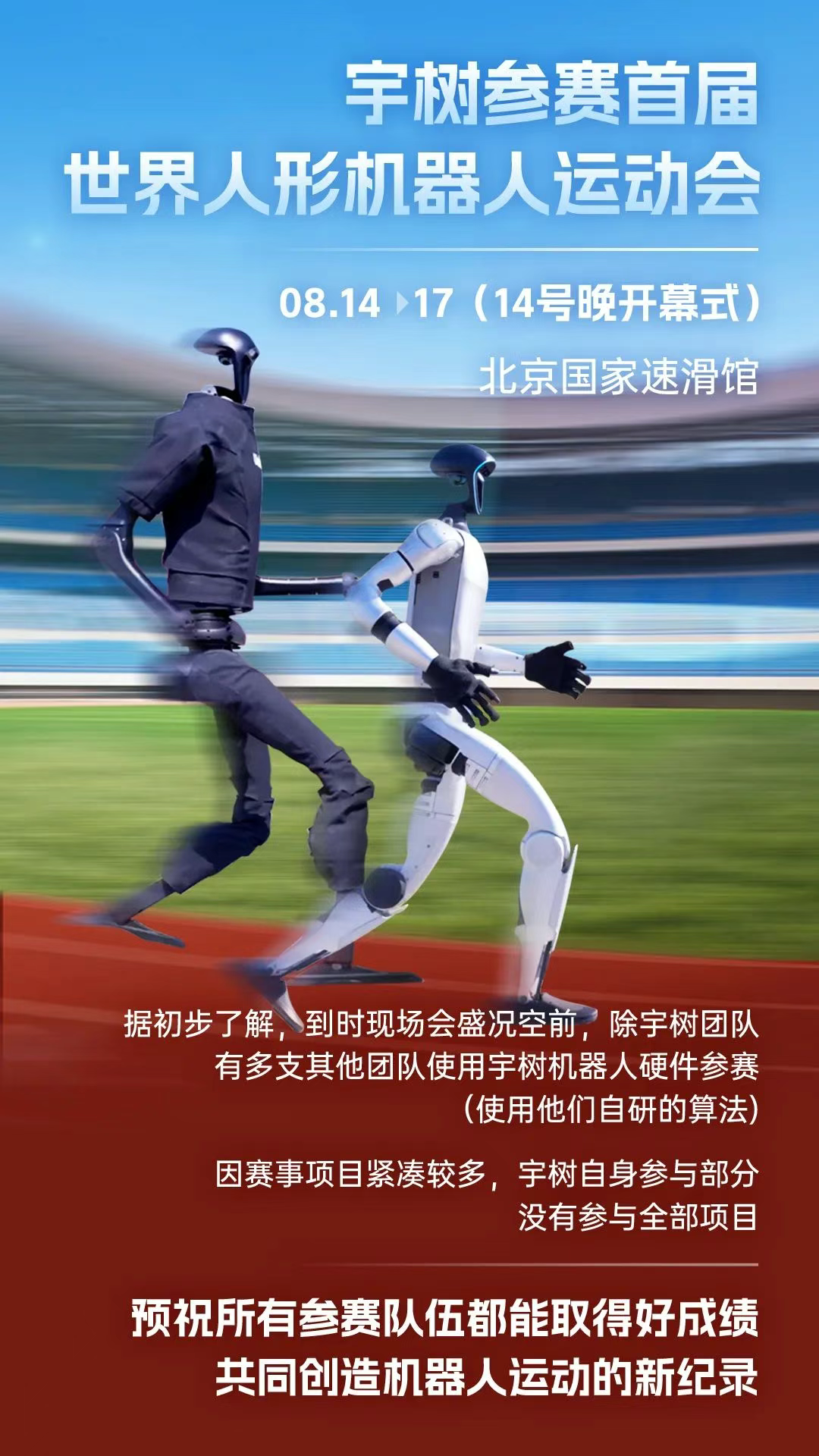 宇树领衔，多队携宇树硬件角逐首届世界人形机器人运动会