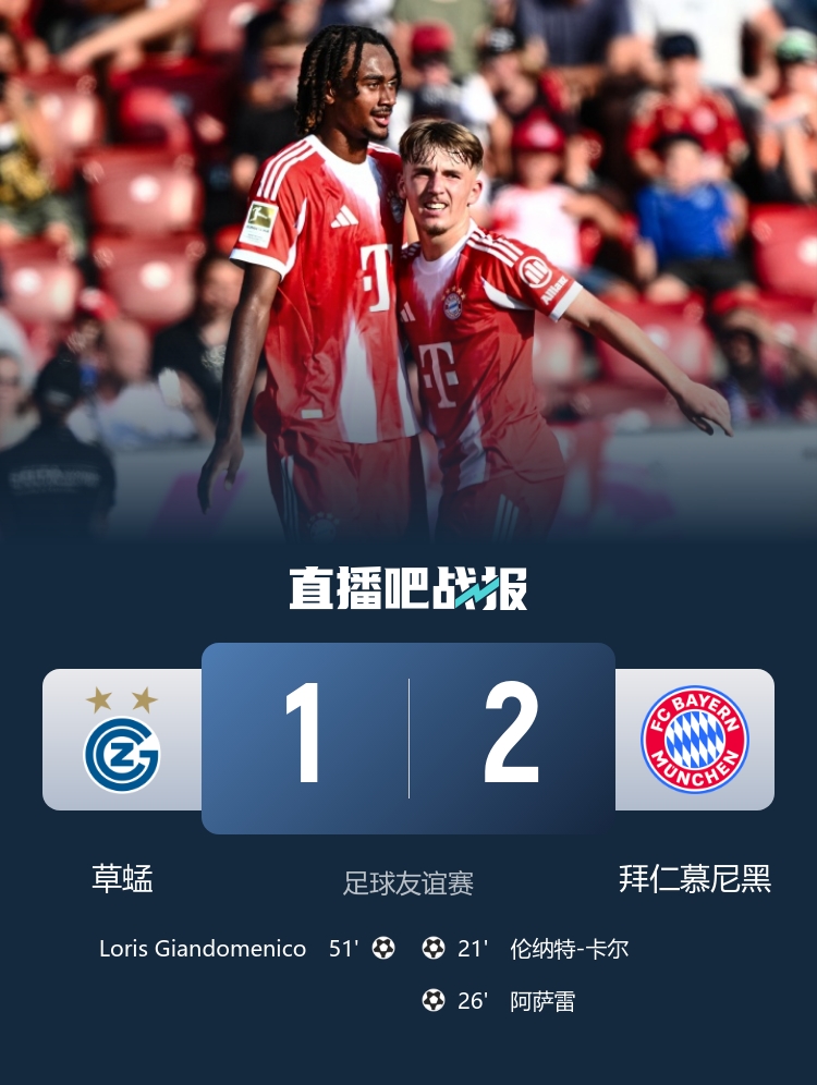 拜仁2-1草蜢取热身赛3连胜 伦纳特传射阿萨雷破门迪亚斯失单刀
