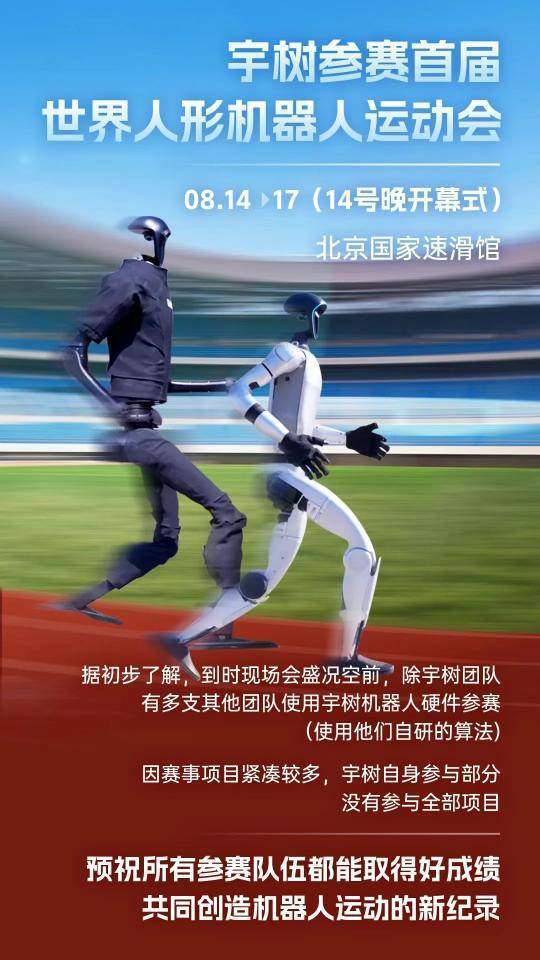 宇树领衔，多团队携宇树硬件角逐首届世界人形机器人运动会