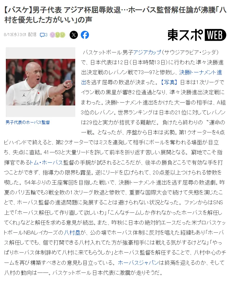 日本男篮无缘8强！日媒：屈辱出局讨论解雇霍瓦斯，该以八村为核心