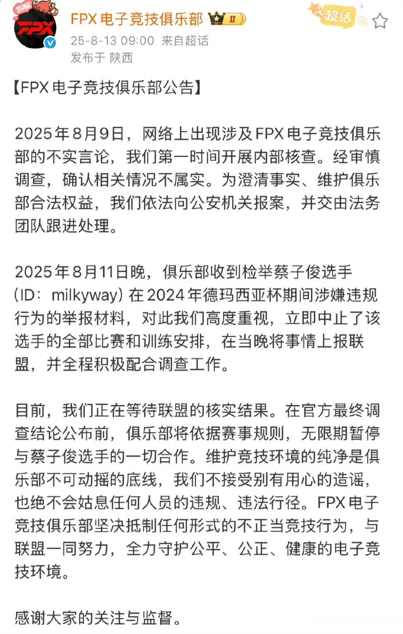 FPX官方回应milkyway假赛疑云：已暂停该选手所有比赛，上报联盟