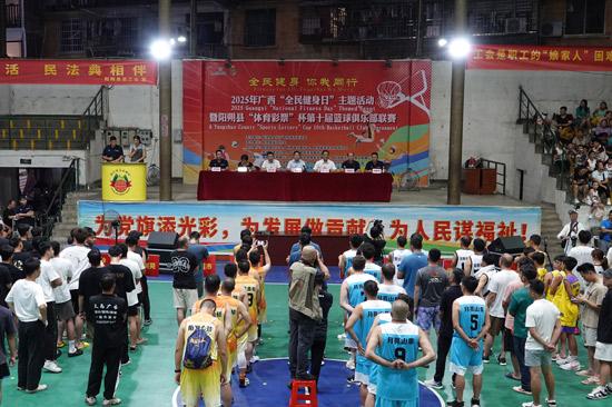 2025年广西“全民健身日”主题活动暨阳朔县第十届篮球俱乐部联赛开幕