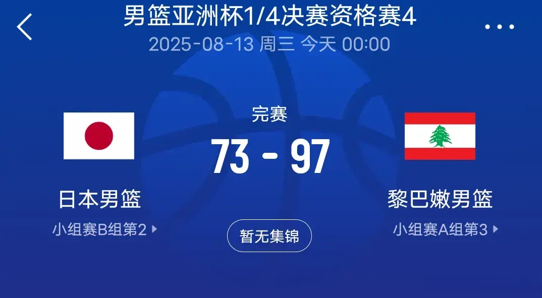 亚洲杯疯狂一夜！日本被淘汰，两组三队进八强，中国男篮对手确定