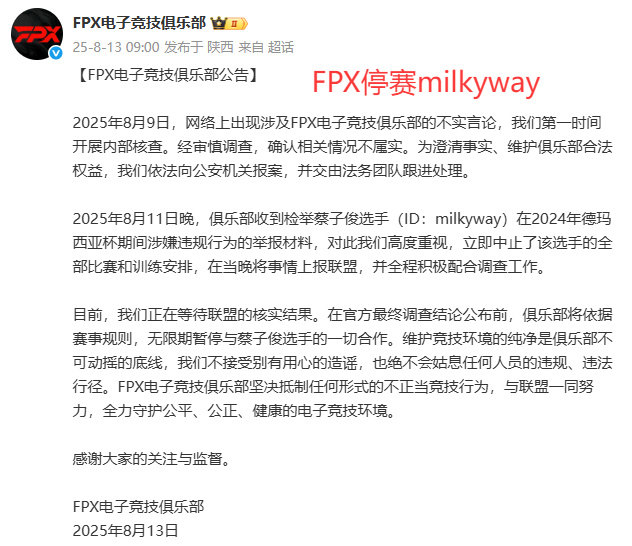 FPX回应Milkyway被举报，已上报联盟并无限期停赛，或步Bo后尘