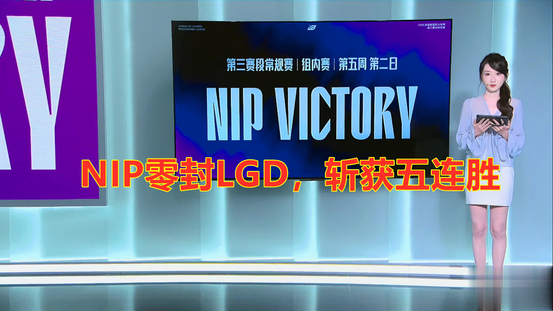 LPL第三阶段：NIP横扫LGD斩获五连胜，“水鬼”也难救场！