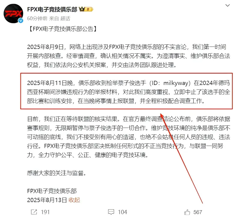 FPX打野银河被曝“2024年德杯涉嫌卖队伍BP”，已接受联盟调查！