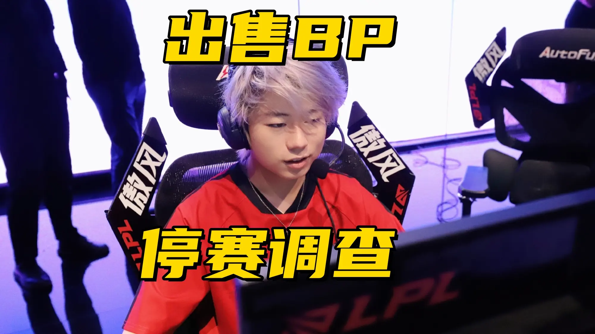 LPL“博人传2.0”来了？FPX打野涉嫌假赛，被官方停赛调查