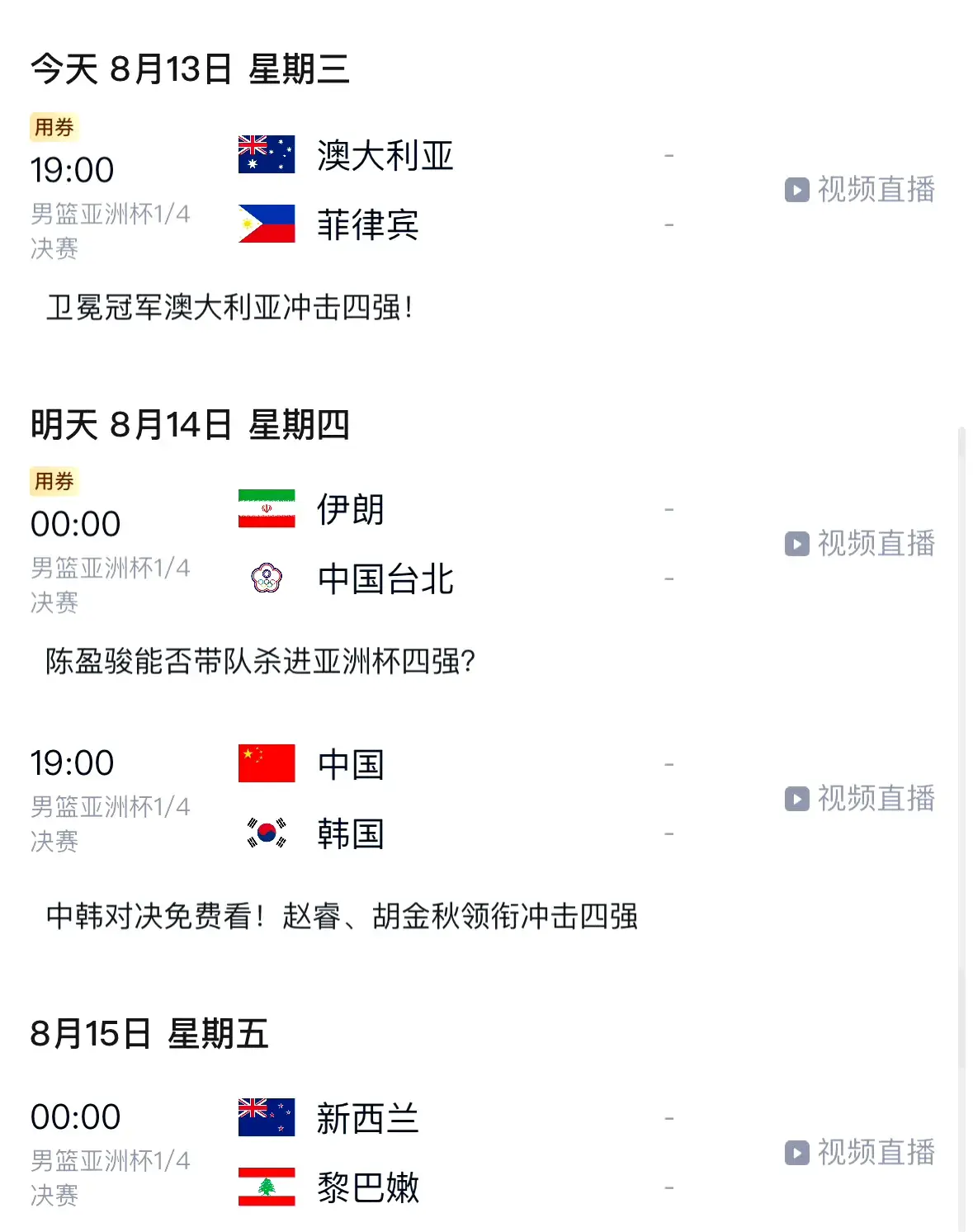 男篮亚洲杯八强出炉，号称夺冠的日本出局，中国男篮赛程比较不错