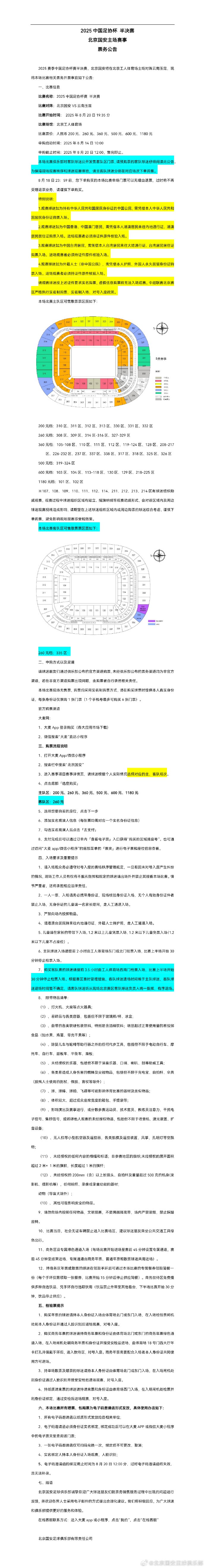 官方：足协杯半决赛国安vs玉昆14日10时开票，票价200-1180元