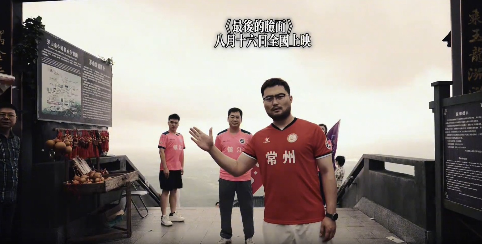 最后的脸面，球迷模仿电影《共同警备区》为常州vs镇江预热