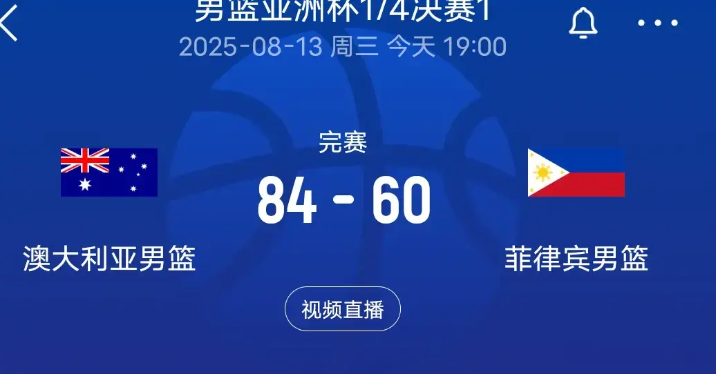 杀疯了！84-60，男篮亚洲杯首个四强出炉:澳大利亚大胜菲律宾！
