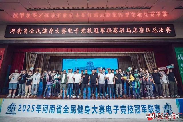 2025年河南省全民健身大赛电子竞技冠军联赛驻马店赛区决赛圆满收官