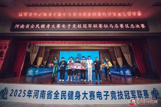 2025年河南省全民健身大赛电子竞技冠军联赛驻马店赛区决赛圆满收官