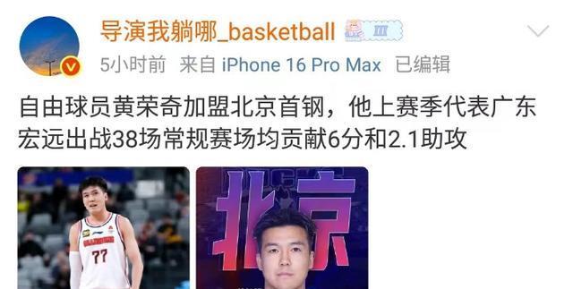 只差官宣！北京男篮首笔补强成功，黄荣奇完成签约，替补陈盈骏！