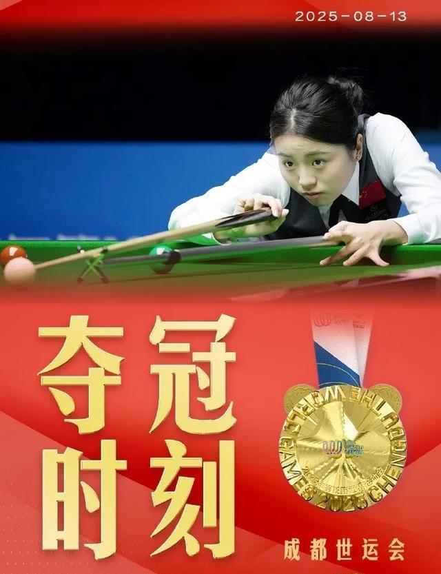又美又飒！白雨露世运会勇夺金牌，收获第三个世界冠军