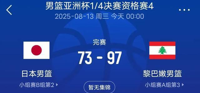 男篮亚洲杯战报！日本被淘汰，两组三队进八强，中国男篮对手确定