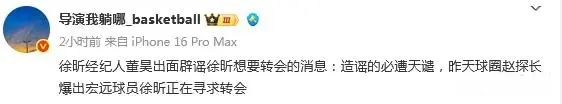 连续爆假料？徐昕经纪人怒斥“职业造谣桶” 北京媒体辟谣黄荣奇加盟