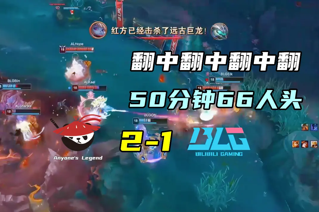 66人头载入史册，AL逆1W翻盘BLG！最佳新秀BP涉赌，遭LPL停赛调查