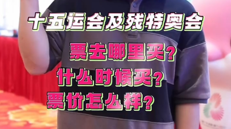全运面面观｜看好攻略，购票看比赛啦