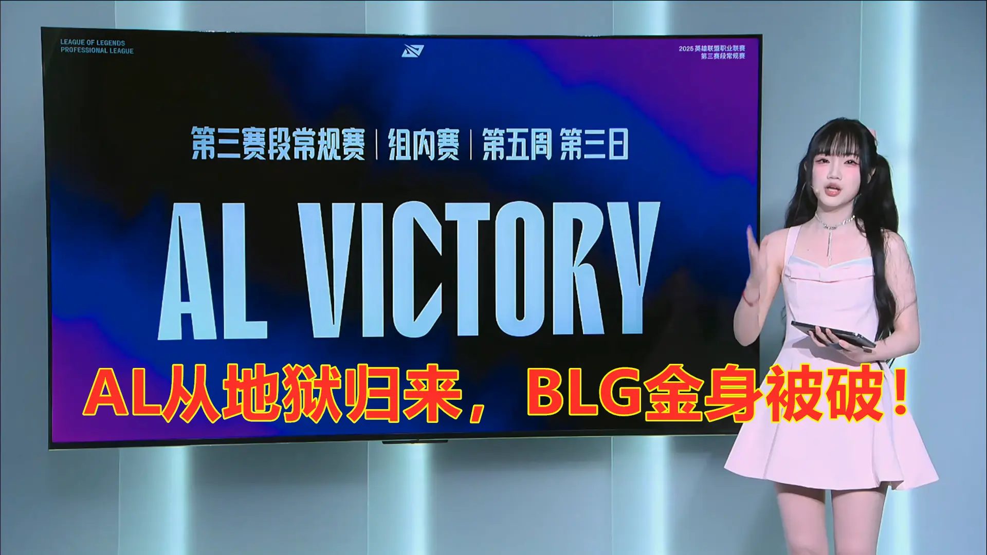 AL从地狱归来，BLG金身被破！AL三局战胜BLG