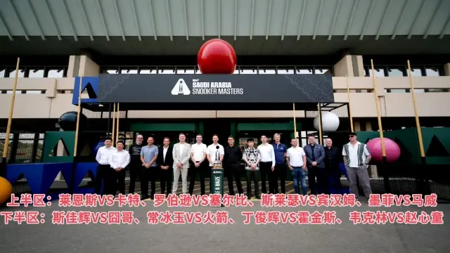 沙特赛十六进八签表：丁俊晖领衔四人争冠，赵心童又遇韦克林！