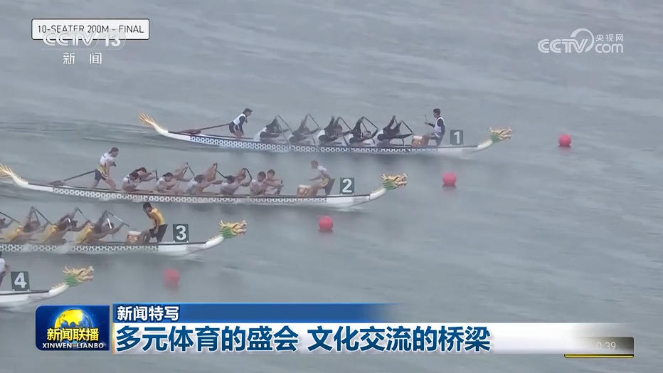 新闻特写：多元体育的盛会 文化交流的桥梁