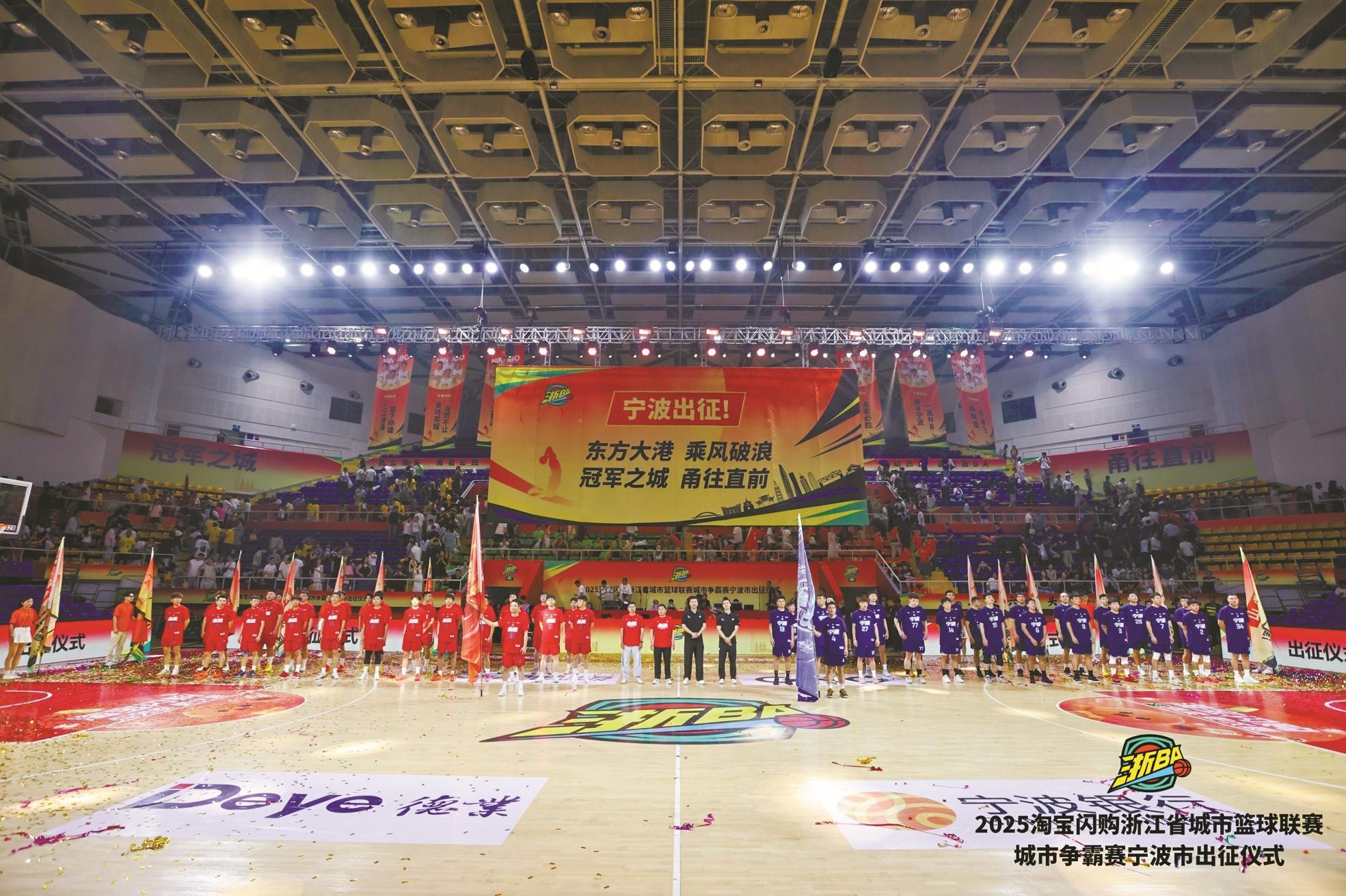“浙BA”争霸 宁波出征！