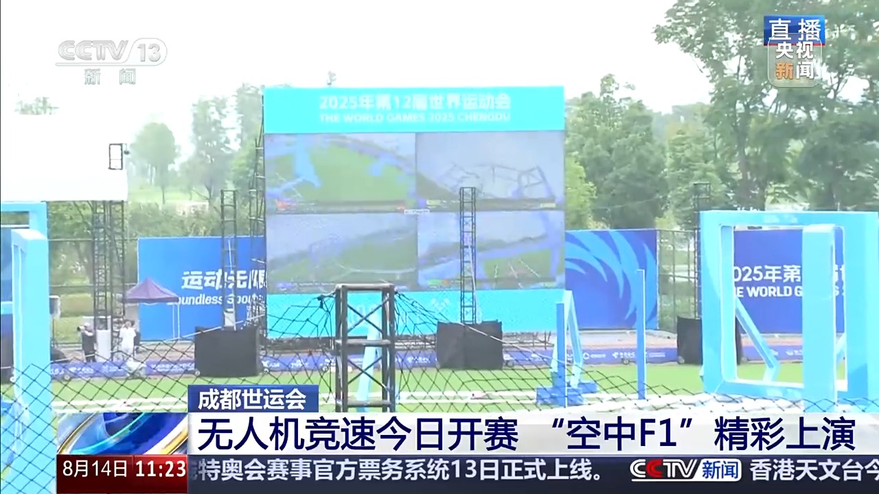 无人机竞速今日开赛 “空中F1”在熊猫赛道上演