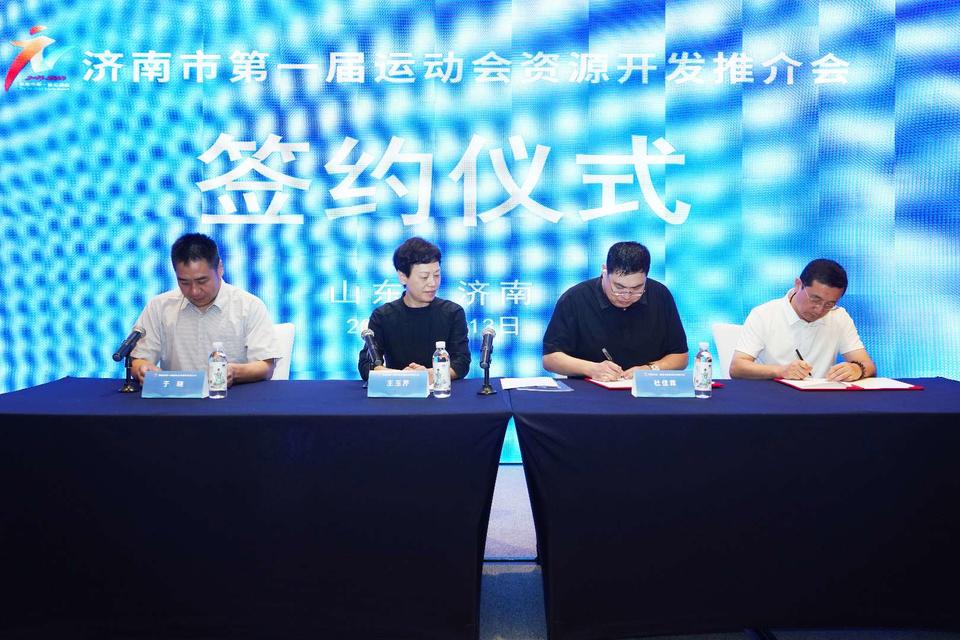 搭平台，挖潜力！济南市第一届运动会资源开发推介会召开