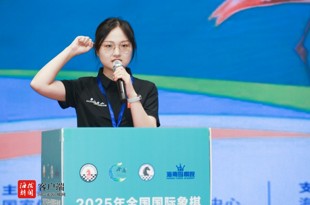 2025年全国国际象棋棋协大师赛（澄迈站）盛大开幕