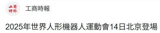 全球首个人形机器人运动会来了，台湾同胞满满期待！