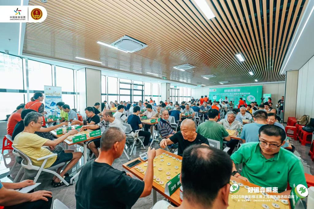 “好运‘弈棋’来”，2025年体彩棋王赛上海赛区拉开帷幕