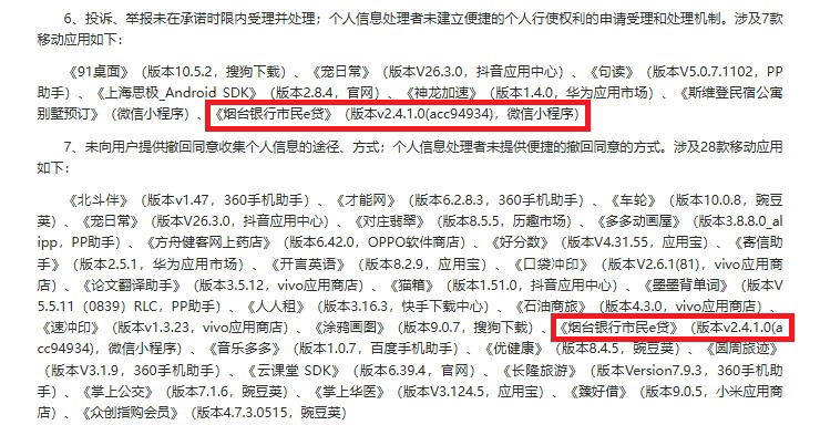 违法违规收集使用个人信息，烟台银行遭“点名”！