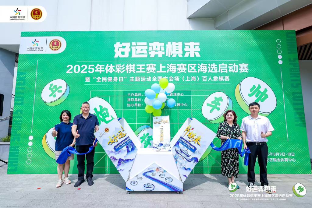 “好运‘弈棋’来”，2025年体彩棋王赛上海赛区拉开帷幕