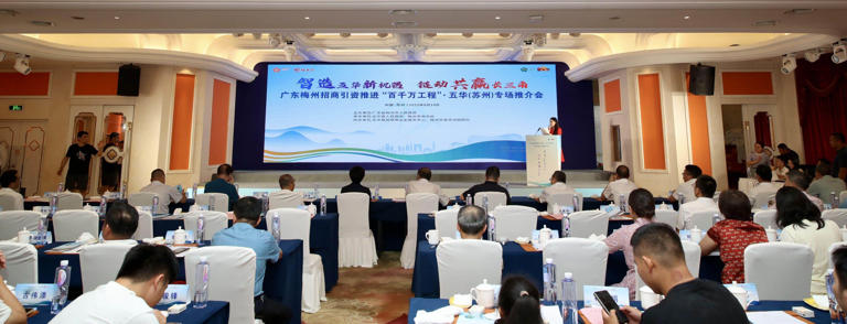 梅州五华招商推介会在苏州召开，签约16个项目计划投资总额23.2亿元！