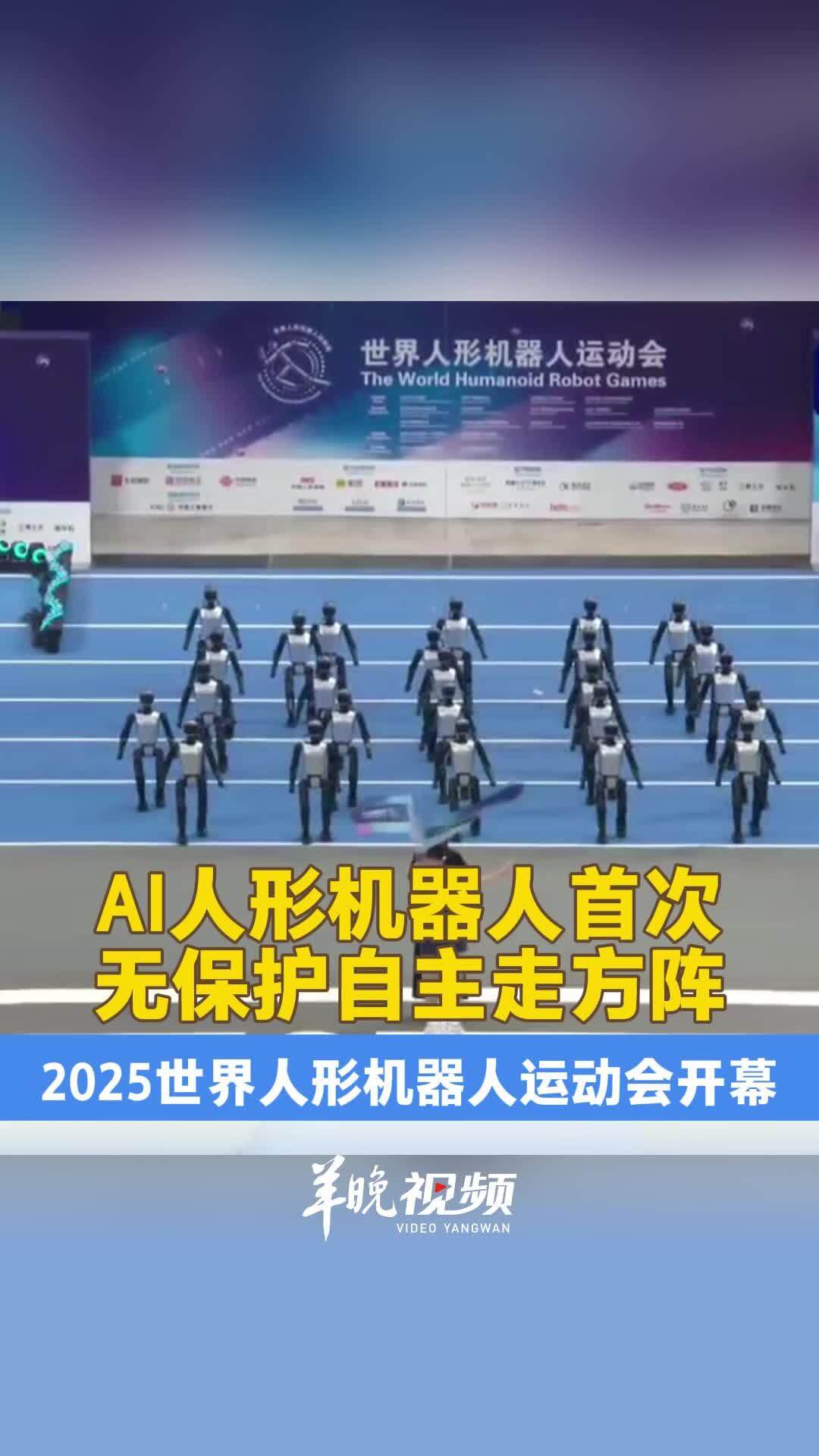 历史性一刻！AI人形机器人首次无保护自主走方阵