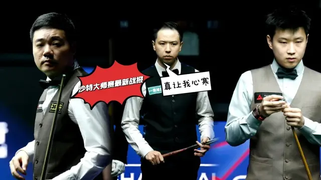 沙特大师赛最新战报：中国四将集体出局，霍金斯挑战丁俊晖定律！