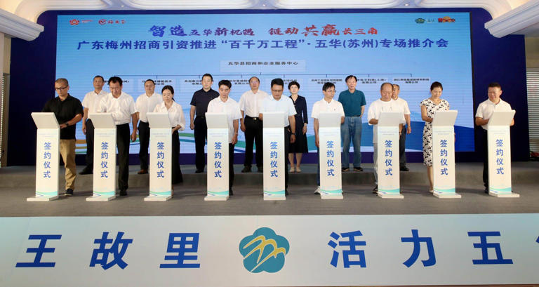 梅州五华招商推介会在苏州召开，签约16个项目计划投资总额23.2亿元！