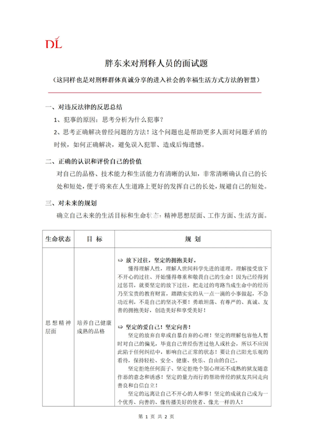 胖东来发布对刑释人员面试题 要求分析犯事原因