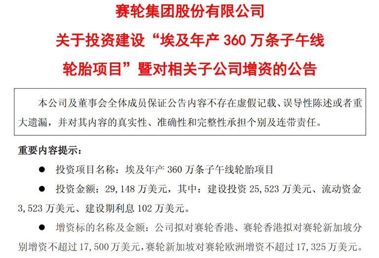 A股头部轮胎企业再添海外重大投资！赛轮轮胎拟斥资逾20亿元在埃及建厂，年产360万条子午轮胎