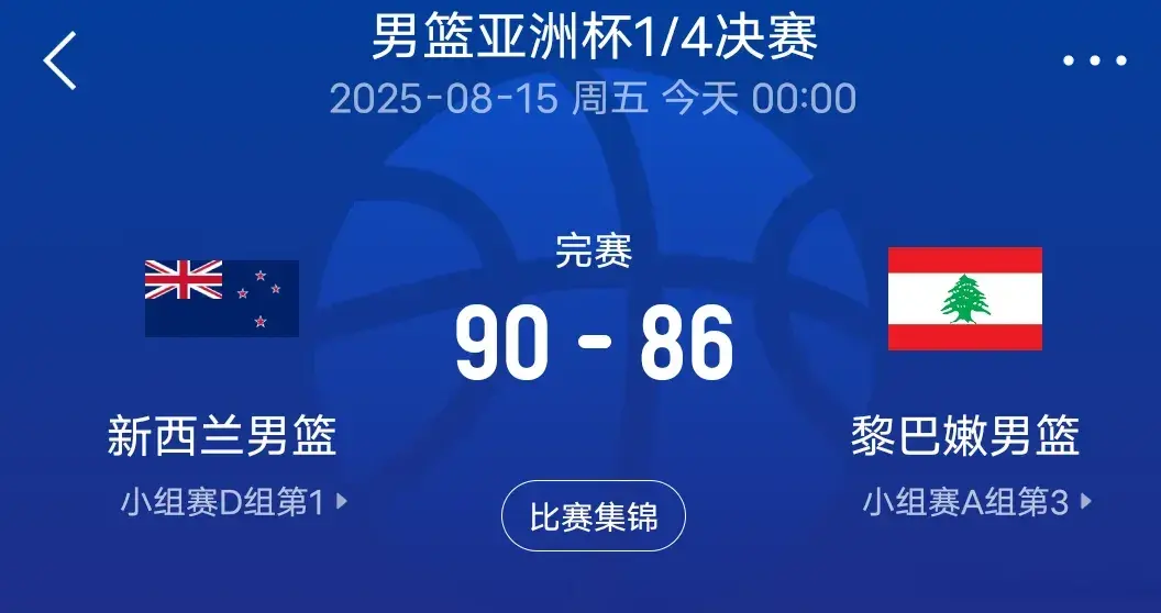 男篮亚洲杯四强出炉！中国男篮战新西兰，澳伊对决，附半决赛赛程