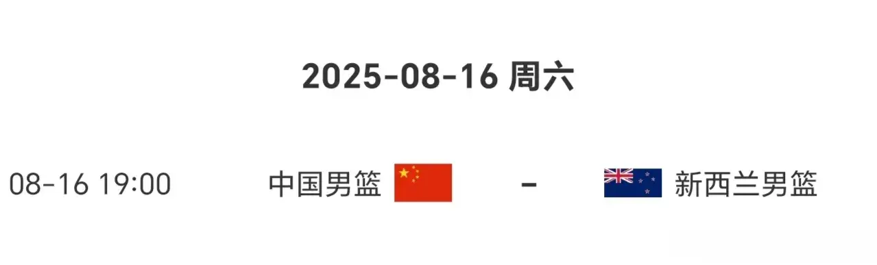 男篮亚洲杯8月16日赛程：中国vs新西兰，冲决赛权战真有实力对手