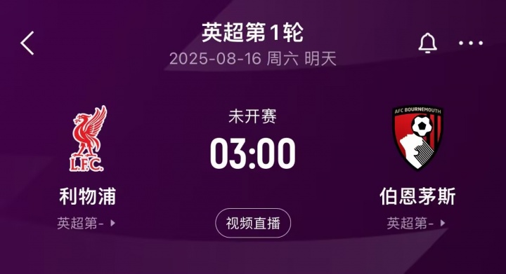 卫冕冠军出击！英超揭幕战前瞻：科尔克兹战旧主，赫拉芬贝赫停赛